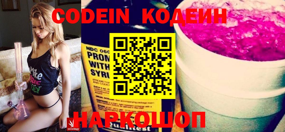 Codein напиток Lean (лин) Лосино-Петровский